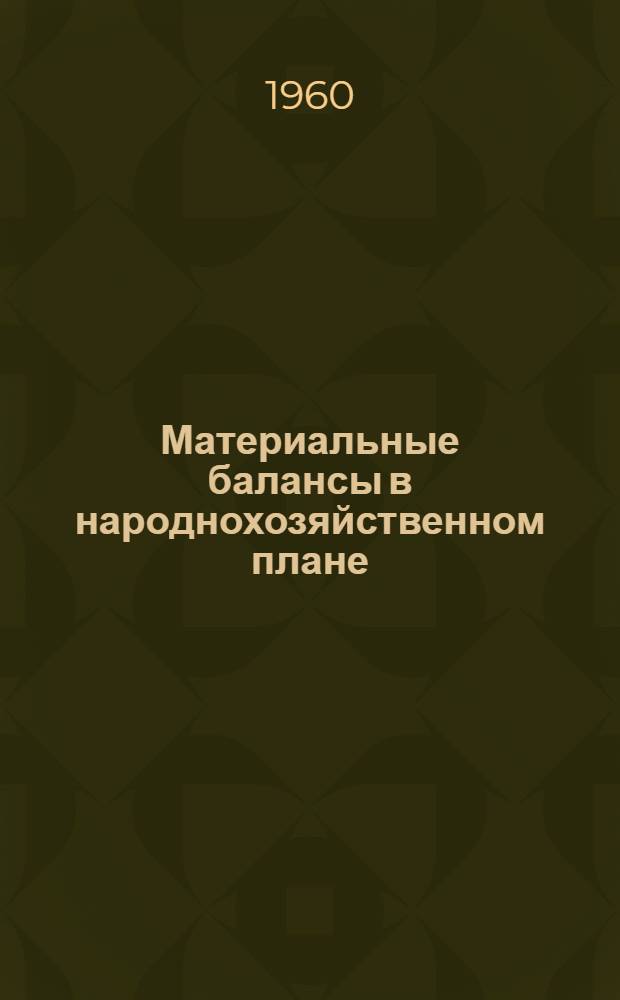 Материальные балансы в народнохозяйственном плане : Сборник статей