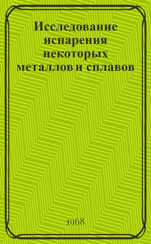 Исследование испарения некоторых металлов и сплавов : Автореферат дис. на соискание ученой степени кандидата химических наук