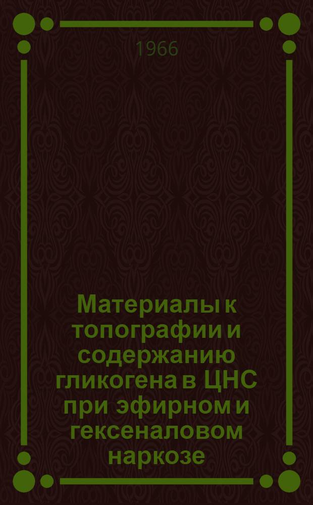 Материалы к топографии и содержанию гликогена в ЦНС при эфирном и гексеналовом наркозе : (Гистохим. исследование) : Автореферат дис. на соискание ученой степени кандидата медицинских наук