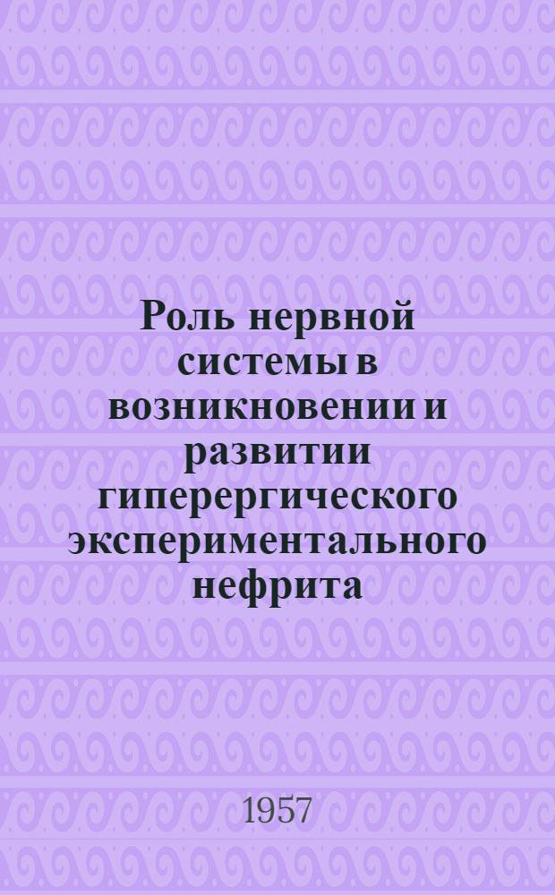 Роль нервной системы в возникновении и развитии гиперергического экспериментального нефрита