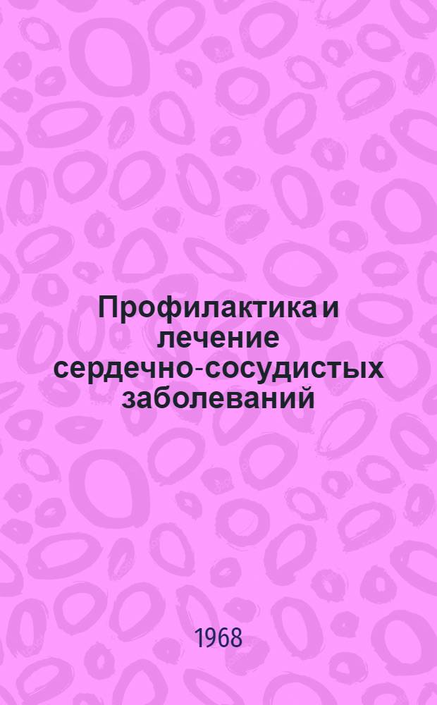 Профилактика и лечение сердечно-сосудистых заболеваний : Гипертон. болезнь, атеросклероз, инфаркт миокарда