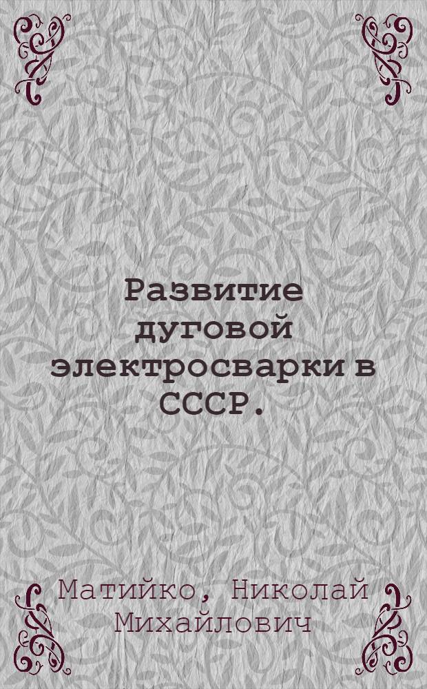 Развитие дуговой электросварки в СССР. (1917-1960 гг.)