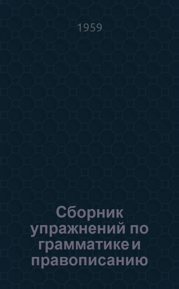 Сборник упражнений по грамматике и правописанию : Учеб. пособие для учащихся V-VI классов нерусской школы