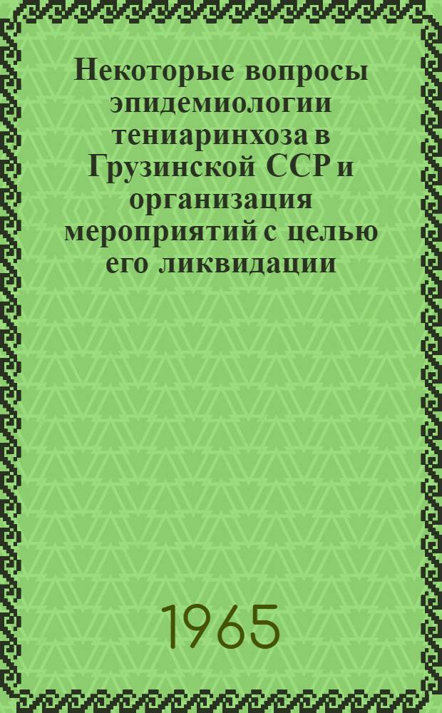 Некоторые вопросы эпидемиологии тениаринхоза в Грузинской ССР и организация мероприятий с целью его ликвидации : Автореферат дис. на соискание ученой степени кандидата медицинских наук