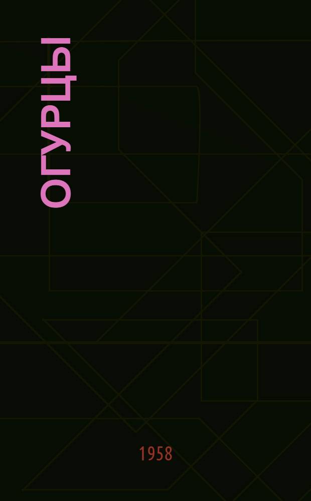 Огурцы