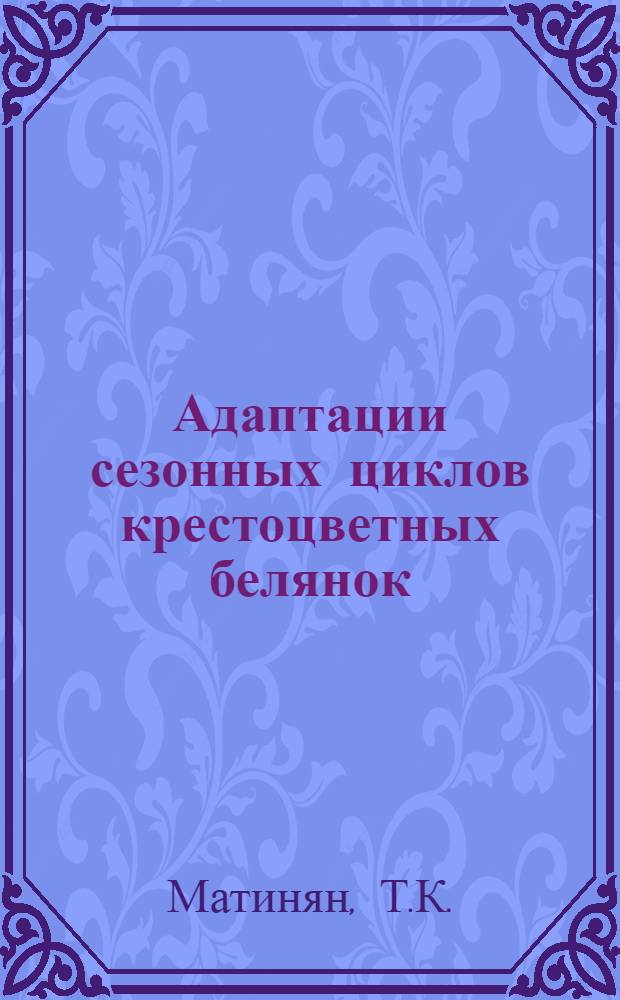 Адаптации сезонных циклов крестоцветных белянок (Pieris napi L., Pieris rapae L.) и капустной тли (Brevicoryne brassicae L.) к зональной изменчивости климата : Автореферат дис. на соискание ученой степени кандидата биологических наук