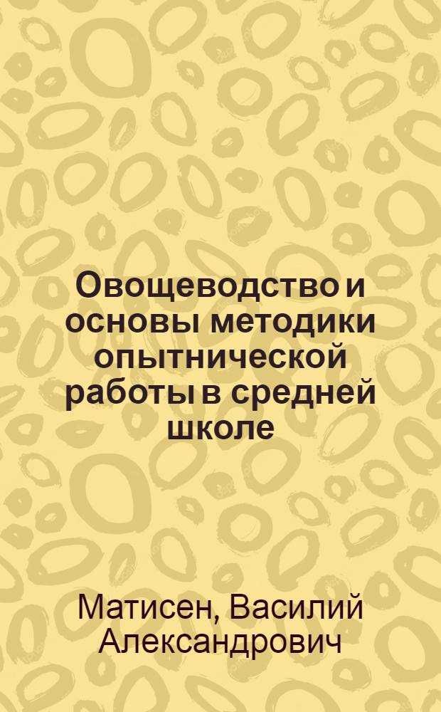 Овощеводство и основы методики опытнической работы в средней школе : (Лекции) : Учеб. пособие для студентов-заочников фак. естествознания пед. ин-тов