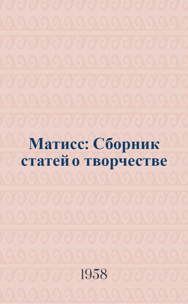 Матисс : Сборник статей о творчестве : Пер. фр. и нем.