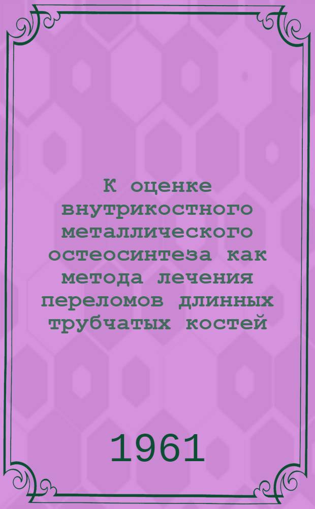 К оценке внутрикостного металлического остеосинтеза как метода лечения переломов длинных трубчатых костей : (Клинико-эксперим. исследование) : Автореферат дис. на соискание ученой степени кандидата медицинских наук