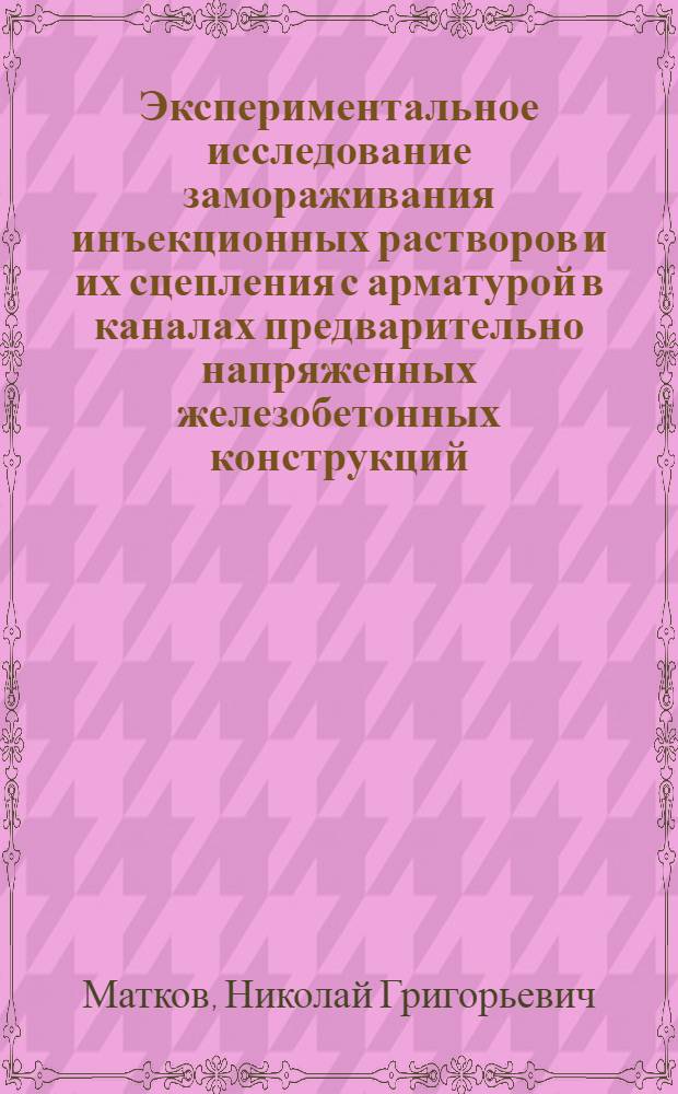 Экспериментальное исследование замораживания инъекционных растворов и их сцепления с арматурой в каналах предварительно напряженных железобетонных конструкций