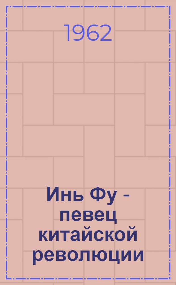 Инь Фу - певец китайской революции
