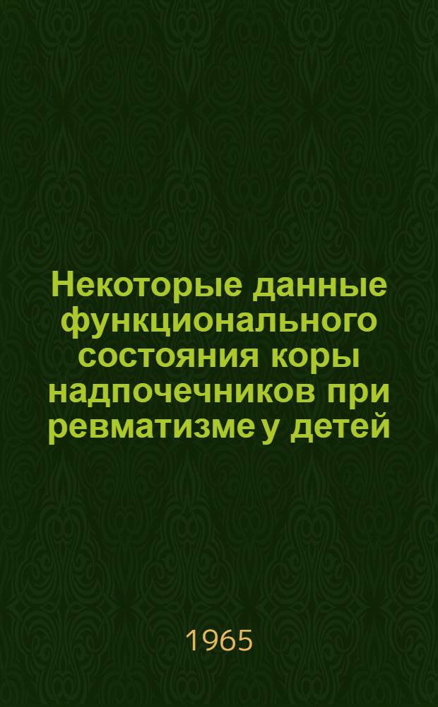 Некоторые данные функционального состояния коры надпочечников при ревматизме у детей : Автореферат дис. на соискание ученой степени кандидата медицинских наук
