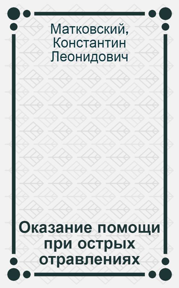 Оказание помощи при острых отравлениях : (Метод. пособие для лекторов)