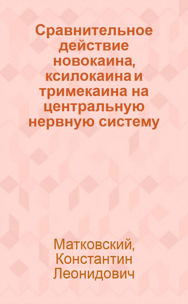 Сравнительное действие новокаина, ксилокаина и тримекаина на центральную нервную систему : Автореферат дис. на соискание ученой степени кандидата медицинских наук