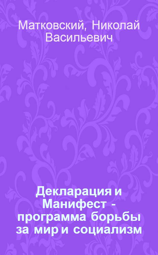 Декларация и Манифест - программа борьбы за мир и социализм