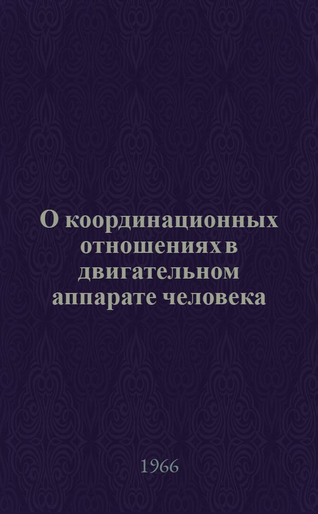 О координационных отношениях в двигательном аппарате человека : Автореферат дис. на соискание ученой степени кандидата биологических наук