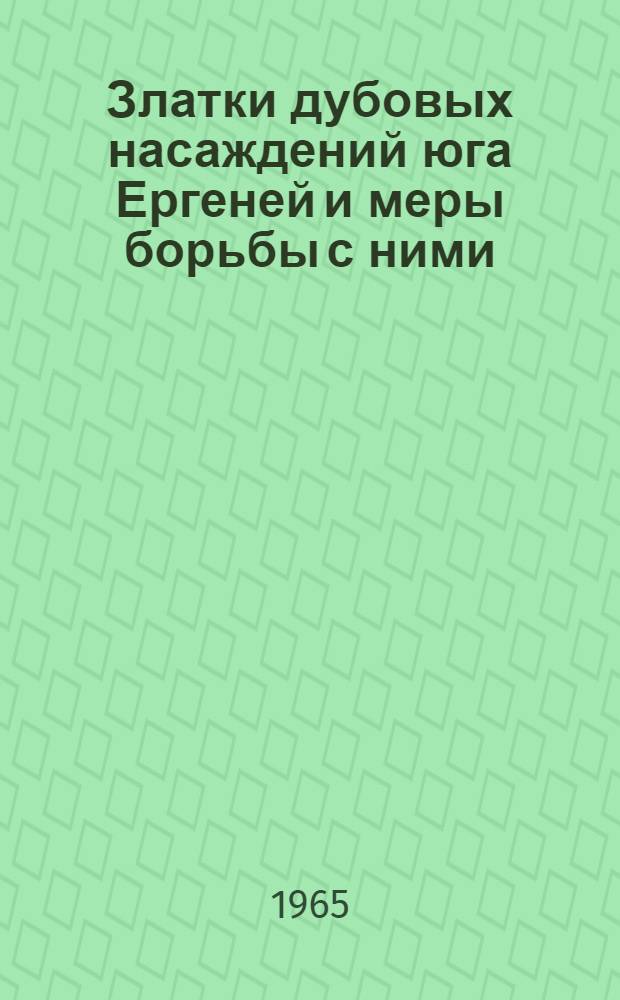 Златки дубовых насаждений юга Ергеней и меры борьбы с ними