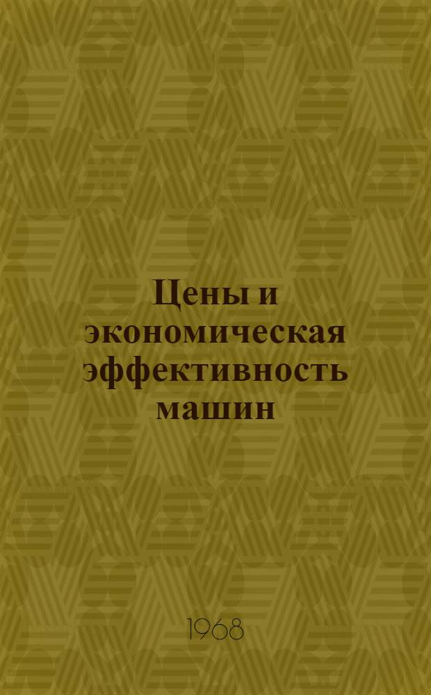 Цены и экономическая эффективность машин