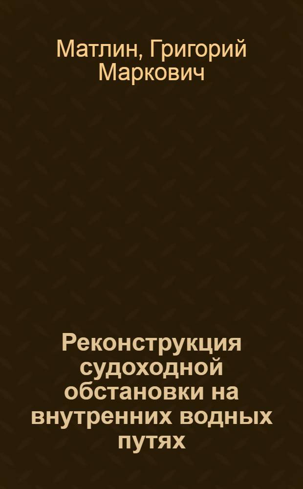 Реконструкция судоходной обстановки на внутренних водных путях