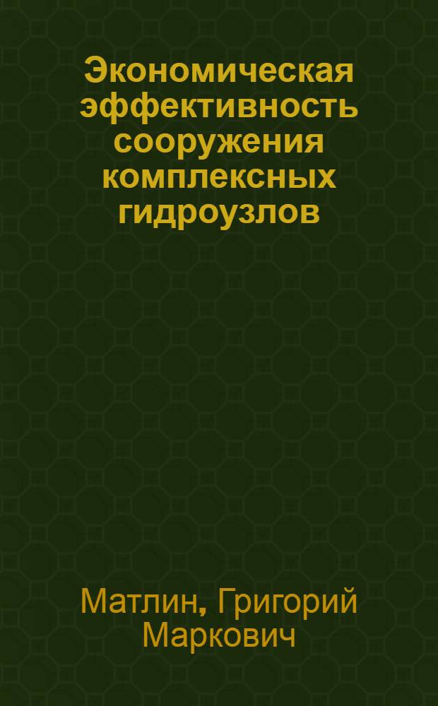 Экономическая эффективность сооружения комплексных гидроузлов : (Метод. указания и пример расчета)