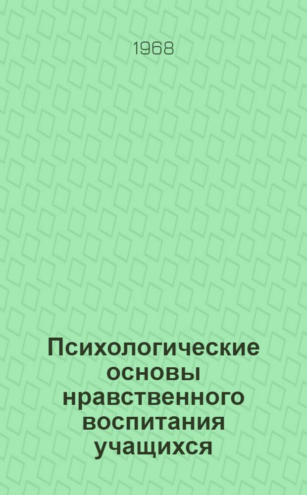 Психологические основы нравственного воспитания учащихся
