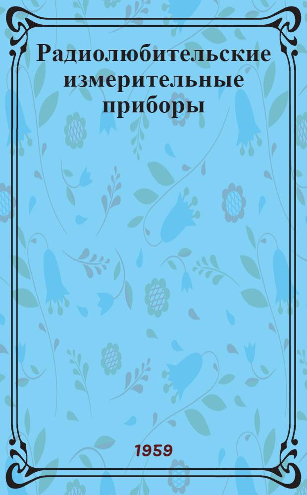 Радиолюбительские измерительные приборы