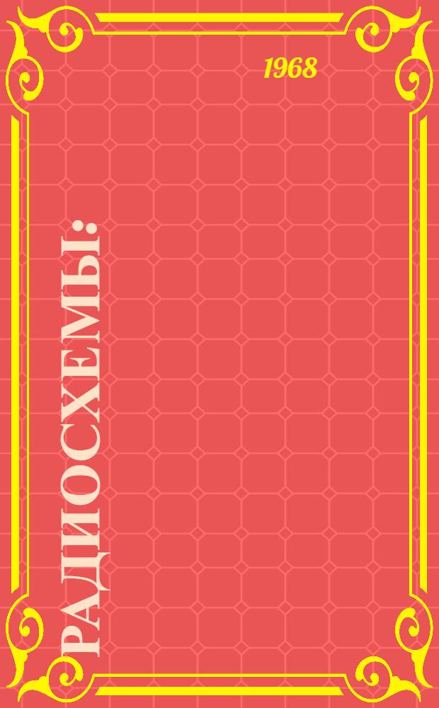 Радиосхемы : (Пособие для радиокружков)