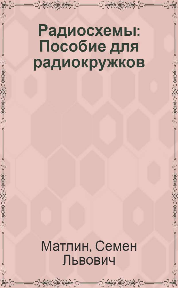 Радиосхемы : Пособие для радиокружков