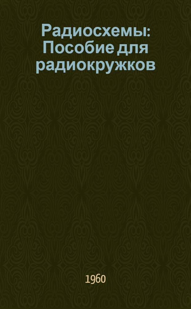 Радиосхемы : Пособие для радиокружков