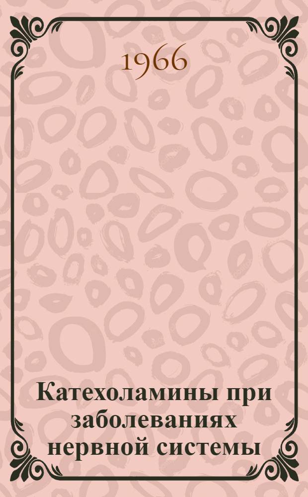 Катехоламины при заболеваниях нервной системы : Автореферат дис. на соискание ученой степени доктора биологических наук