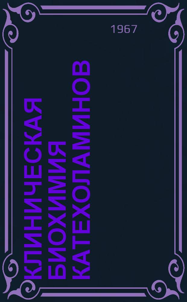 Клиническая биохимия катехоламинов