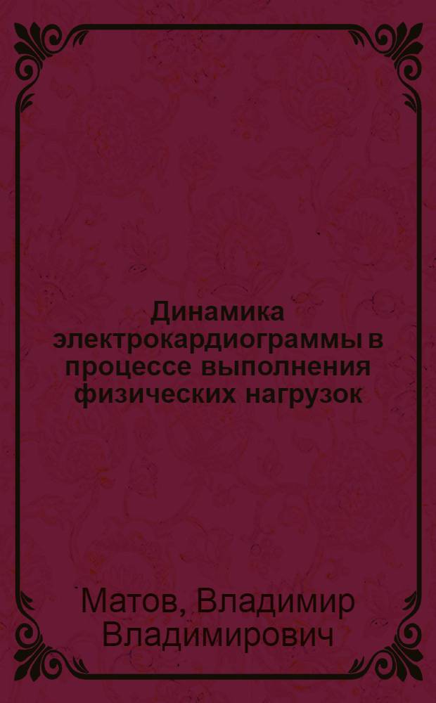 Динамика электрокардиограммы в процессе выполнения физических нагрузок : Автореферат дис. на соискание ученой степени кандидата медицинских наук