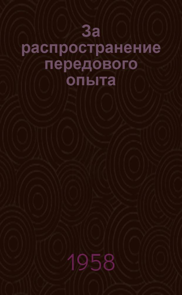 За распространение передового опыта : (Обмен передовым опытом между шахтами № 3-бис и № 3 им. Кирова треста "Кировуголь" комбината "Карагандауголь")