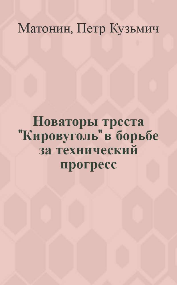 Новаторы треста "Кировуголь" в борьбе за технический прогресс