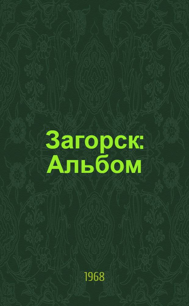 Загорск : Альбом