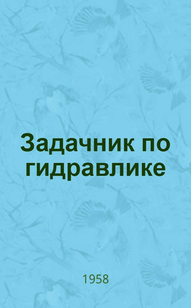 Задачник по гидравлике
