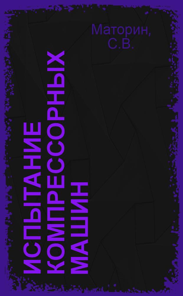 Испытание компрессорных машин