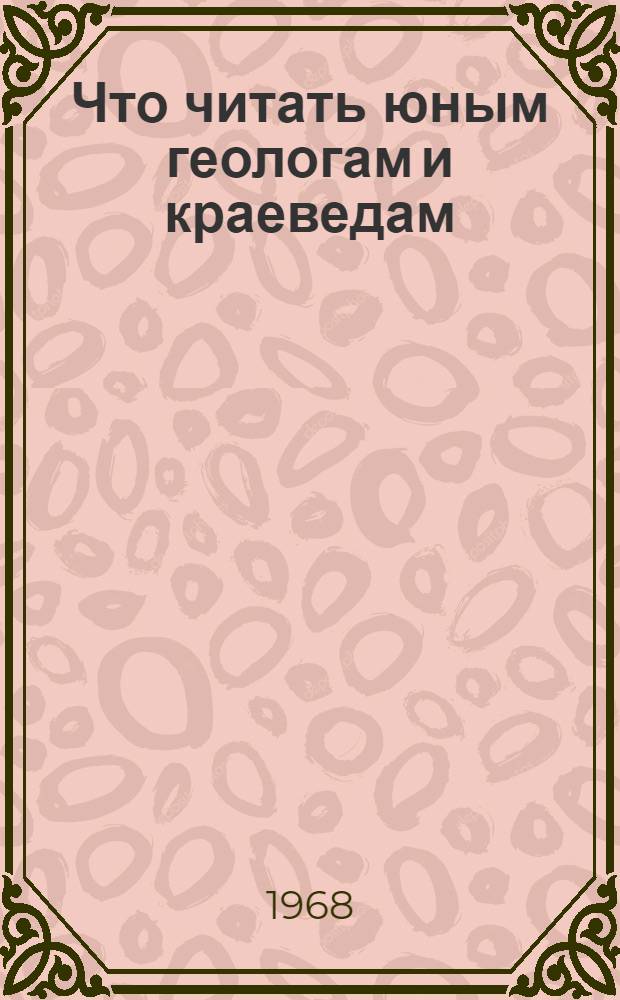 Что читать юным геологам и краеведам