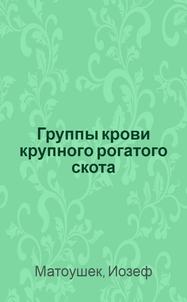 Группы крови крупного рогатого скота