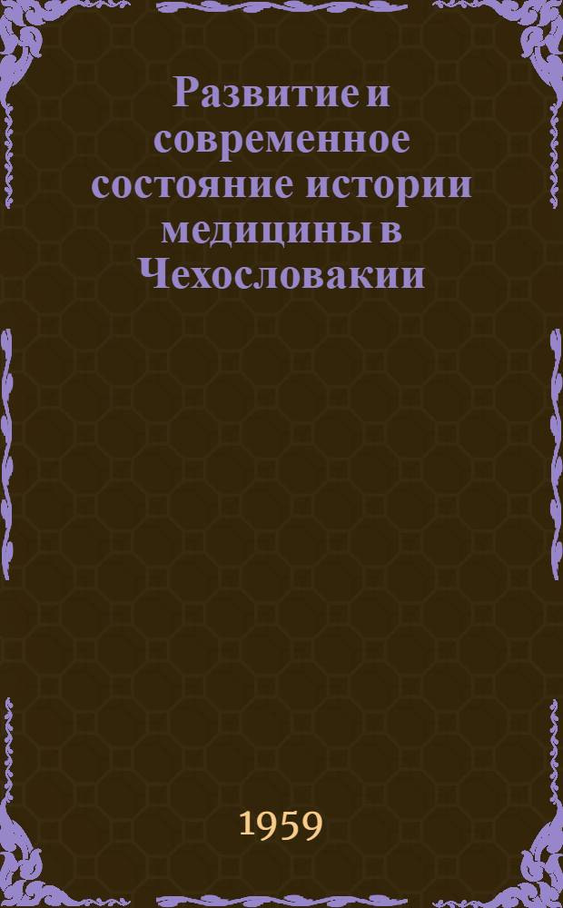 Развитие и современное состояние истории медицины в Чехословакии