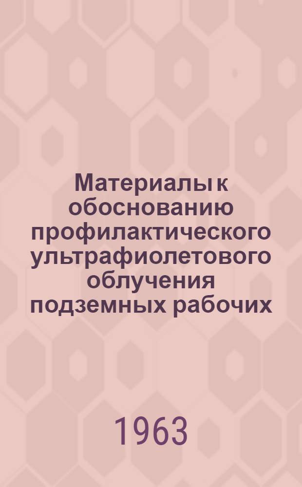 Материалы к обоснованию профилактического ультрафиолетового облучения подземных рабочих : Автореферат дис. на соискание ученой степени кандидата медицинских наук