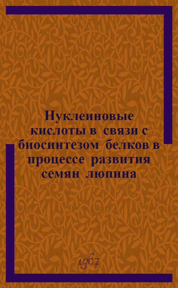 Нуклеиновые кислоты в связи с биосинтезом белков в процессе развития семян люпина : Автореферат дис. на соискание ученой степени кандидата биологических наук