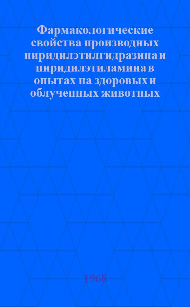 Фармакологические свойства производных пиридилэтилгидразина и пиридилэтиламина в опытах на здоровых и облученных животных : Автореферат дис. на соискание ученой степени кандидата биологических наук : (775)