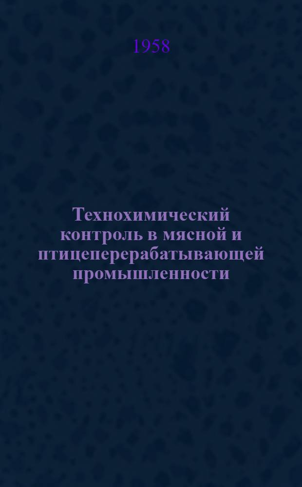 Технохимический контроль в мясной и птицеперерабатывающей промышленности : Учебник для техникумов пищевой пром-сти