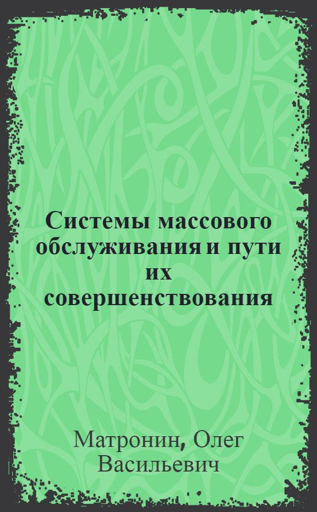 Системы массового обслуживания и пути их совершенствования