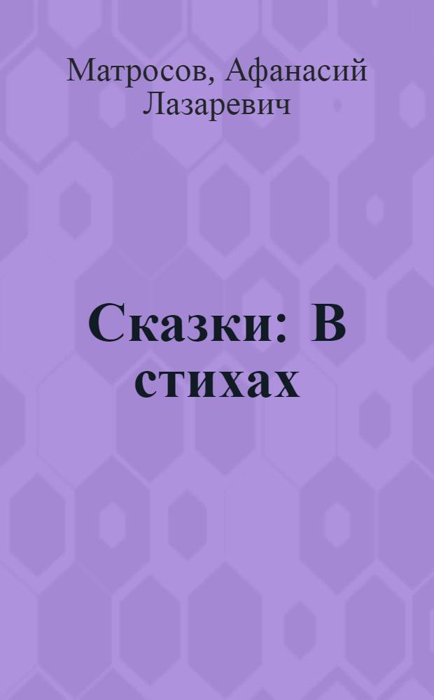 Сказки : В стихах : Для мл. возраста
