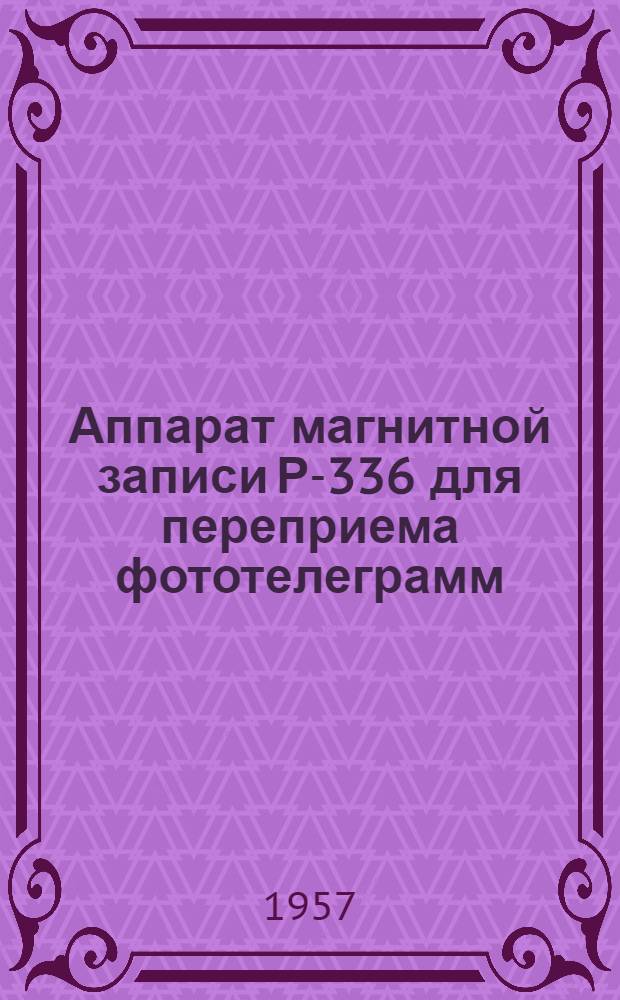 Аппарат магнитной записи Р-336 для переприема фототелеграмм