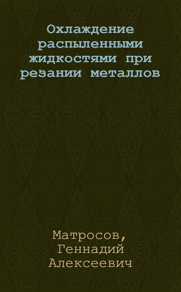 Охлаждение распыленными жидкостями при резании металлов