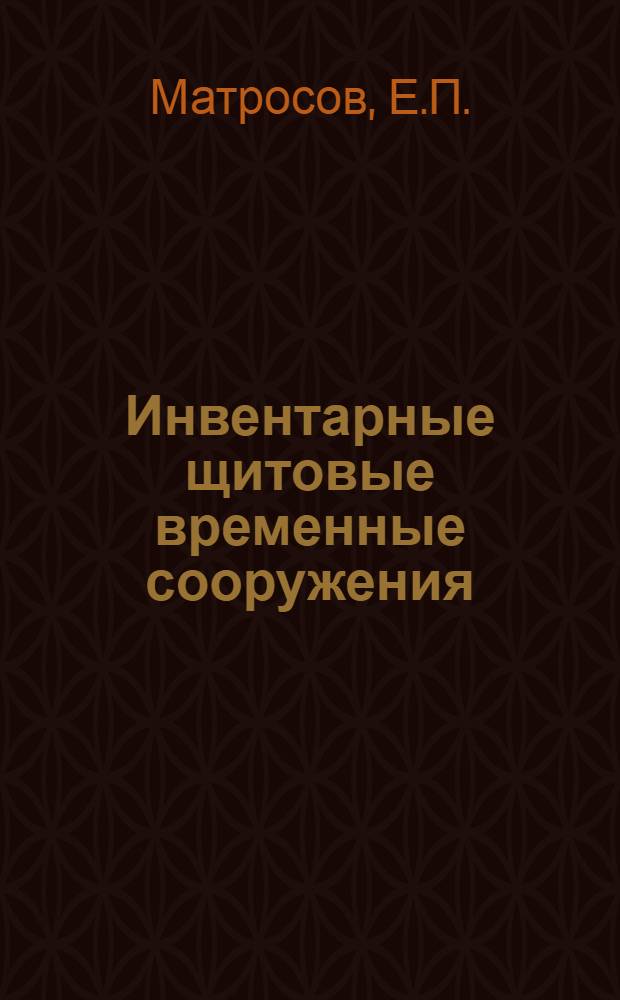 Инвентарные щитовые временные сооружения : Из опыта Главмосстроя