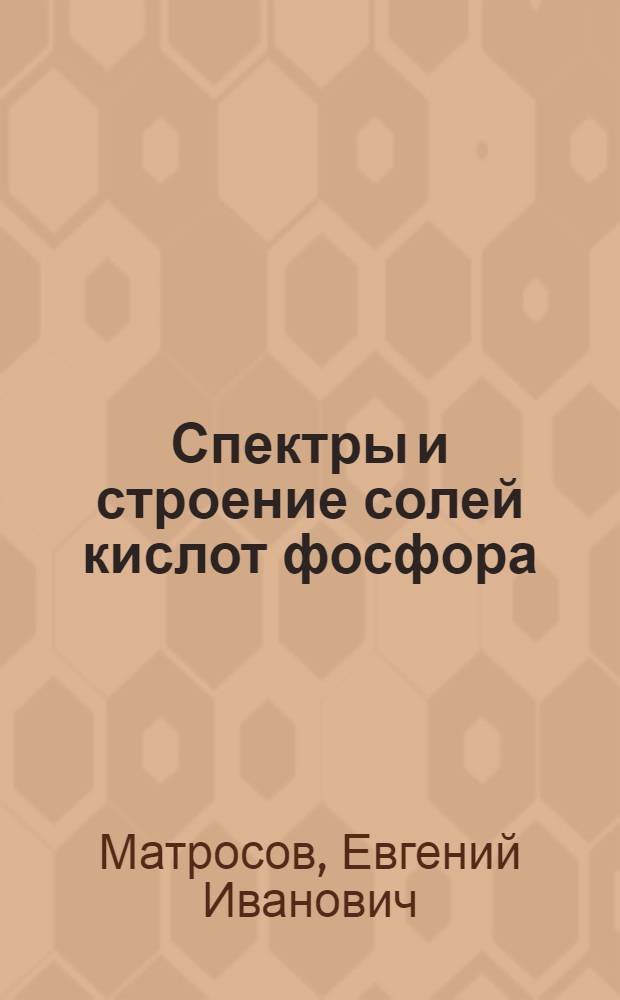 Спектры и строение солей кислот фосфора : Автореферат дис. на соискание ученой степени кандидата химических наук